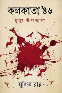 কলকাতা ’৪৬