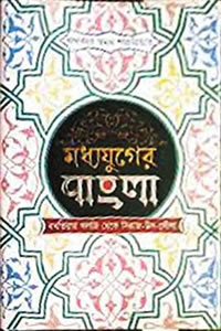 মধ্যযুগের বাংলা : বখতিয়ার খলজি থেকে সিরাজ-উদ-দৌলা