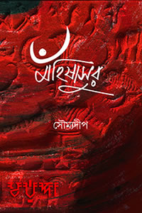 মহিষাসুর - সৌম্যদীপ