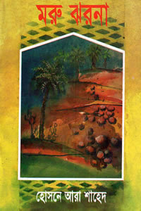 মরু ঝরনা