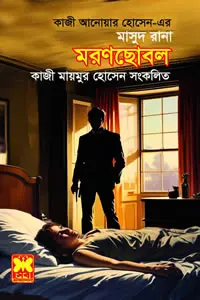 মাসুদ রানা ৪৭৩ - মরণছোবল