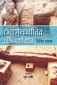 মোগলমারির বৌদ্ধমহাবিহার : বিবিধ প্রসঙ্গ