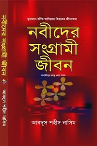 নবীদের সংগ্রামী জীবন - আবদুস শহীদ নাসিম