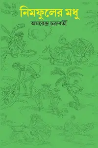 নিমফুলের মধু - অমরেন্দ্র চক্রবর্তী