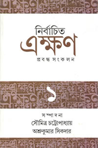 নির্বাচিত এক্ষণ - ১ (প্রবন্ধ সংকলন)