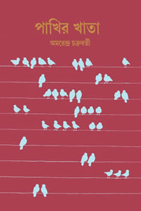 পাখির খাতা - অমরেন্দ্র চক্রবর্তী