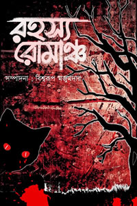 রহস্য রোমাঞ্চ : সম্পাদনা - বিশ্বরূপ মজুমদার