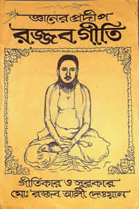 রজ্জব গীতি - রজ্জব আলী দেওয়ান