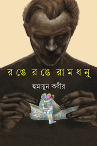 রঙে রঙে রামধনু - হুমায়ুন কবীর