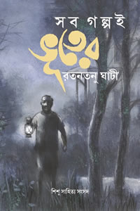 সব গল্পই ভূতের - রতনতনু ঘাটী
