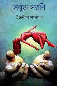 সবুজ সরণি - ইন্দ্রনীল সান্যাল