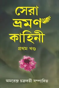 সেরা ভ্রমণ কাহিনী : প্রথম খণ্ড