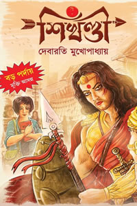 শিখণ্ডী - দেবারতি মুখোপাধ্যায়