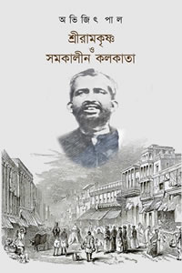 শ্রীরামকৃষ্ণ ও সমকালীন কলকাতা - অভিজিৎ পাল