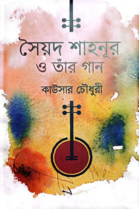 সৈয়দ শাহনূর ও তাঁর গান - কাউসার চৌধুরী
