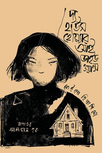 দ্য হাউস হোয়ার আই ডাইড ওয়ান্স