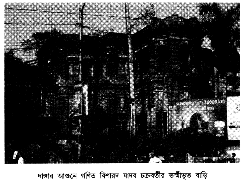 দাঙ্গার আগুনে গণিত বিশারদ যাদব চক্রবর্তীর ভস্মীভূত বাড়ি