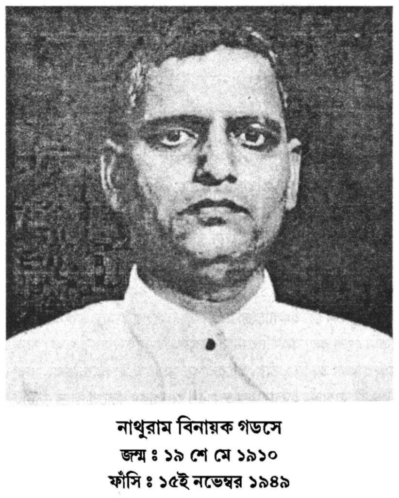 নাথুরাম বিনায়ক গডসে