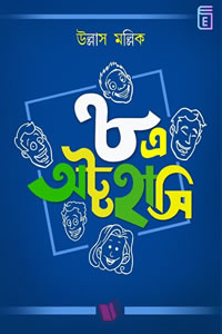 ৮এ অট্টহাসি - উল্লাস মল্লিক
