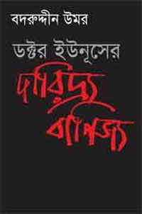 ডক্টর ইউনূসের দারিদ্র্য বাণিজ্য - বদরুদ্দীন উমর