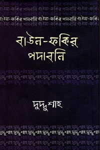 দুদ্দু শাহ - বাউল-ফকির পদাবলি