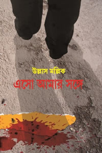 এসো আমার সঙ্গে - উল্লাস মল্লিক