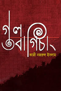 গুলবাগিচা - কাজী নজরুল ইসলাম