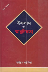 ইসলাম ও আধুনিকতা - মরিয়ম জামিলা