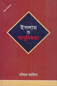 ইসলাম ও আধুনিকতা - মরিয়ম জামিলা