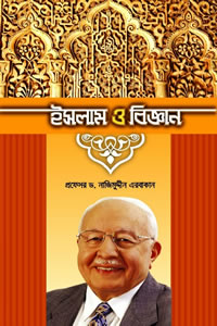 ইসলাম ও বিজ্ঞান - প্রফেসর ড. নাজিমুদ্দীন এরবাকান