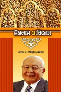 ইসলাম ও বিজ্ঞান - প্রফেসর ড. নাজিমুদ্দীন এরবাকান