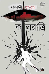 কালরাত্রি - সায়ন্তনী পূততুন্ড