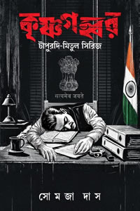 কৃষ্ণগহ্বর - সোমজা দাস