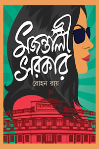 মজন্তালী সরকার - রোহন রায়