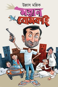 মস্তান বোমকাই - উল্লাস মল্লিক