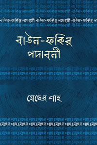 মেছের শাহ - বাউল-ফকির পদাবলি