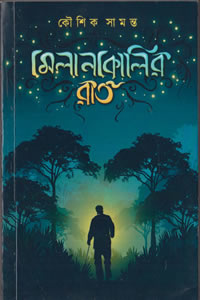 মেলানকোলির রাত - কৌশিক সামন্ত