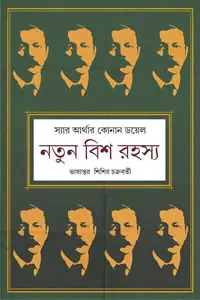 নতুন বিশ রহস্য - স্যার আর্থার কোনান ডয়েল