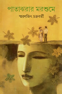 পাতাঝরার মরশুমে - স্মরণজিৎ চক্রবর্তী