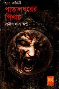 পাতালঘরের পিশাচ - অনীশ দাস অপু