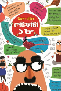 পেটফাটা ১৮ - উল্লাস মল্লিক