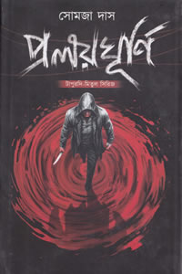 প্রলয় ঘূর্ণি - সোমজা দাস