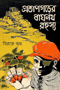 প্রতাপগড়ের নাঘনখ রহস্য - বিরাজ ভদ্র