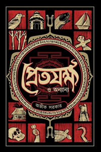 প্রেতযক্ষ ও অন্যান্য - অভীক সরকার
