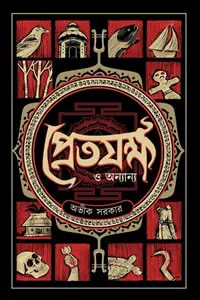 প্রেতযক্ষ ও অন্যান্য - অভীক সরকার