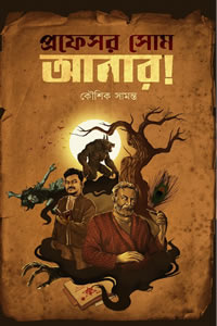 প্রফেসর সোম আবার! - কৌশিক সামন্ত
