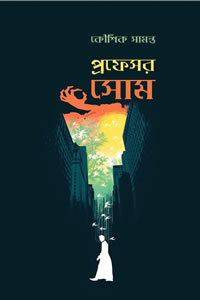 প্রফেসর সোম - কৌশিক সামন্ত