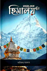 রহস্যে ঘেরা হিমালয় - অনিরুদ্ধ সরকার