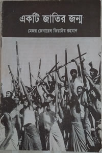 একটি জাতির জন্ম - মেজর জেনারেল জিয়াউর রহমান