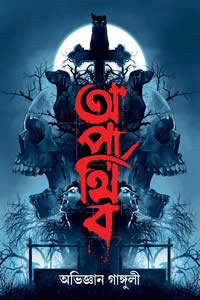 অপার্থিব - অভিজ্ঞান গাঙ্গুলী